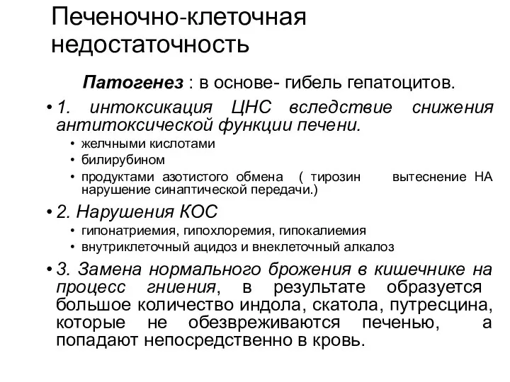 Печеночно-клеточная недостаточность Патогенез : в основе- гибель гепатоцитов. 1. интоксикация ЦНС