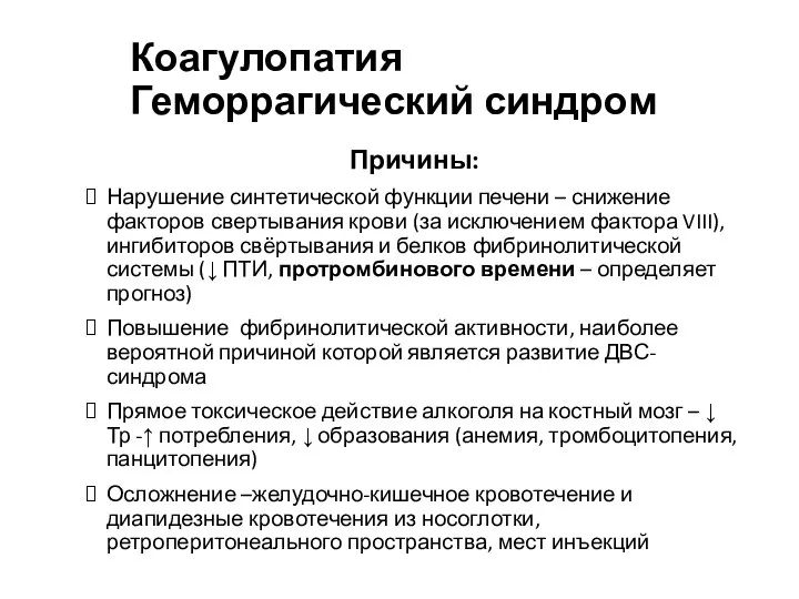 Коагулопатия Геморрагический синдром Причины: Нарушение синтетической функции печени – снижение факторов