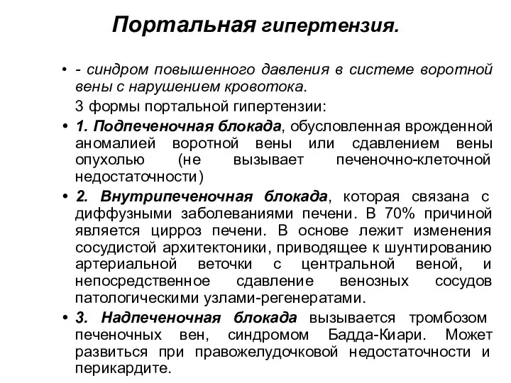 Портальная гипертензия. - синдром повышенного давления в системе воротной вены с