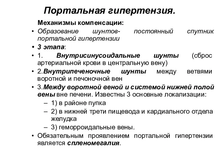 Портальная гипертензия. Механизмы компенсации: Образование шунтов- постоянный спутник портальной гипертензии 3