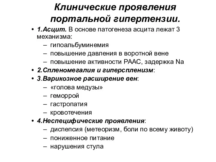 Клинические проявления портальной гипертензии. 1.Асцит. В основе патогенеза асцита лежат 3