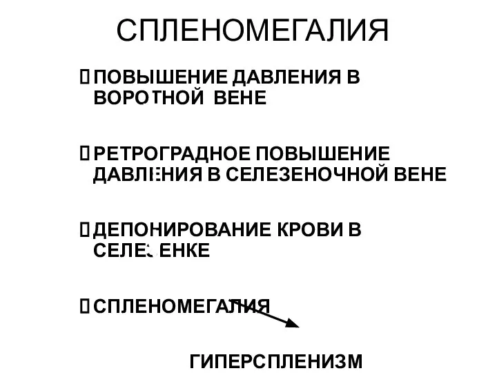 СПЛЕНОМЕГАЛИЯ ПОВЫШЕНИЕ ДАВЛЕНИЯ В ВОРОТНОЙ ВЕНЕ РЕТРОГРАДНОЕ ПОВЫШЕНИЕ ДАВЛЕНИЯ В СЕЛЕЗЕНОЧНОЙ