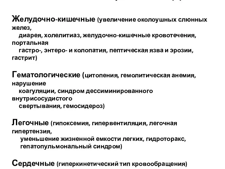 Клинические проявления (II) Желудочно-кишечные (увеличение околоушных слюнных желез, диарея, холелитиаз, желудочно-кишечные