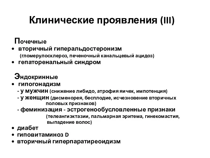 Клинические проявления (III) Почечные вторичный гиперальдостеронизм (гломерулосклероз, печеночный канальцевый ацидоз) гепаторенальный