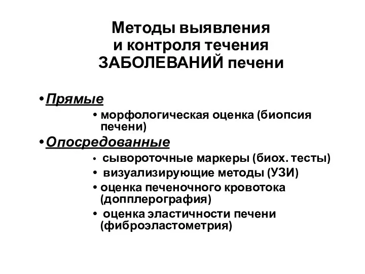 Методы выявления и контроля течения ЗАБОЛЕВАНИЙ печени Прямые морфологическая оценка (биопсия