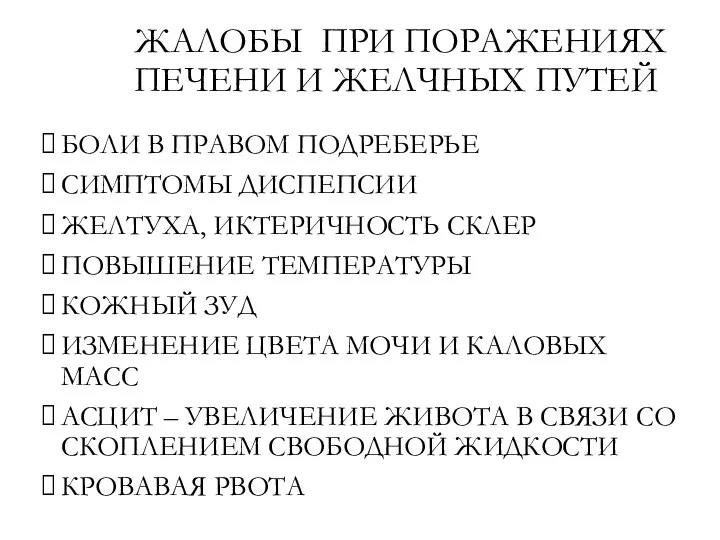 ЖАЛОБЫ ПРИ ПОРАЖЕНИЯХ ПЕЧЕНИ И ЖЕЛЧНЫХ ПУТЕЙ БОЛИ В ПРАВОМ ПОДРЕБЕРЬЕ