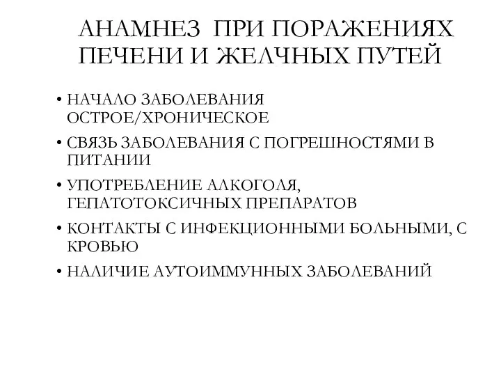 АНАМНЕЗ ПРИ ПОРАЖЕНИЯХ ПЕЧЕНИ И ЖЕЛЧНЫХ ПУТЕЙ НАЧАЛО ЗАБОЛЕВАНИЯ ОСТРОЕ/ХРОНИЧЕСКОЕ СВЯЗЬ