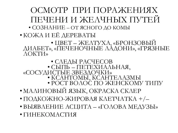 ОСМОТР ПРИ ПОРАЖЕНИЯХ ПЕЧЕНИ И ЖЕЛЧНЫХ ПУТЕЙ СОЗНАНИЕ – ОТ ЯСНОГО