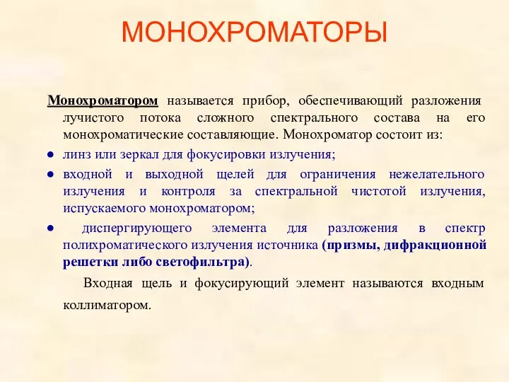 МОНОХРОМАТОРЫ Монохроматором называется прибор, обеспечивающий разложения лучистого потока сложного спектрального состава