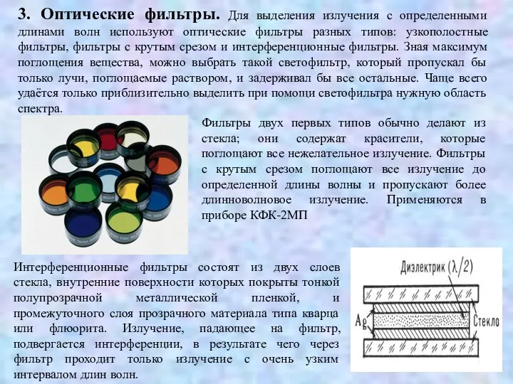 3. Оптические фильтры. Для выделения излучения с определенными длинами волн используют