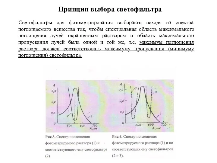 Принцип выбора светофильтра Светофильтры для фотометрирования выбирают, исходя из спектра поглощаемого