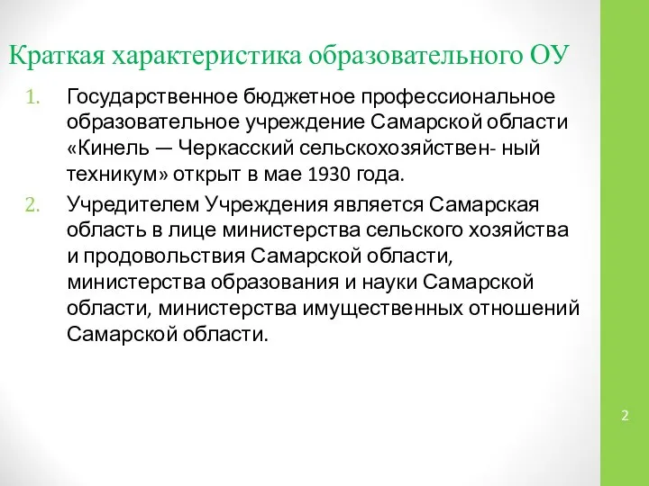 Краткая характеристика образовательного ОУ Государственное бюджетное профессиональное образовательное учреждение Самарской области