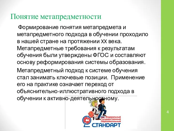 Понятие метапредметности Формирование понятия метапредмета и метапредметного подхода в обучении проходило