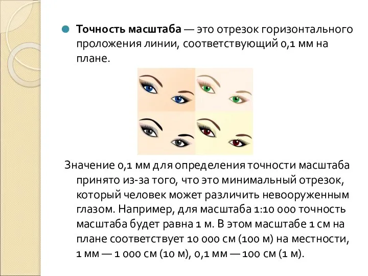 Точность масштаба — это отрезок горизонтального проложения линии, соответствующий 0,1 мм