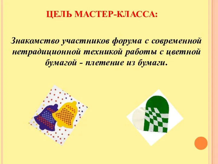 ЦЕЛЬ МАСТЕР-КЛАССА: Знакомство участников форума с современной нетрадиционной техникой работы с