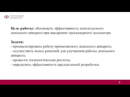 Цель работы: обосновать эффективность используемого доильного аппарата при внедрении трехкамерного коллектора