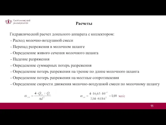 Расчеты Гидравлический расчет доильного аппарата с коллектором: Расход молочно-воздушной смеси Перепад