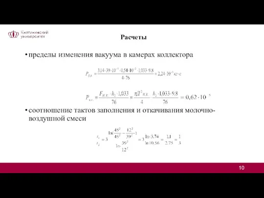 Расчеты пределы изменения вакуума в камерах коллектора соотношение тактов заполнения и откачивания молочно-воздушной смеси