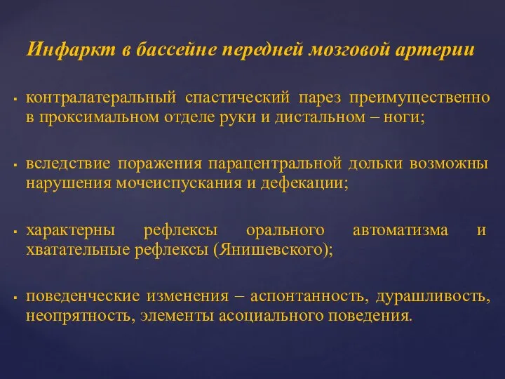 Инфаркт в бассейне передней мозговой артерии контралатеральный спастический парез преимущественно в