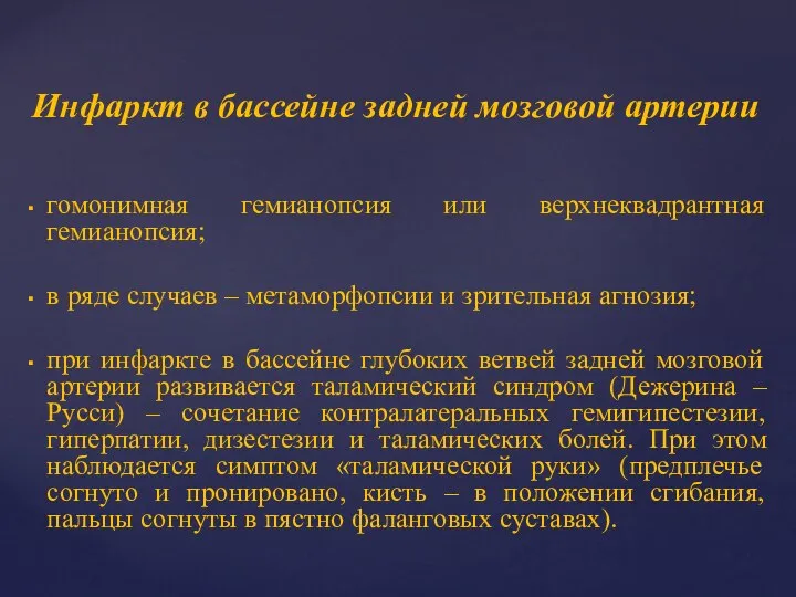 Инфаркт в бассейне задней мозговой артерии гомонимная гемианопсия или верхнеквадрантная гемианопсия;