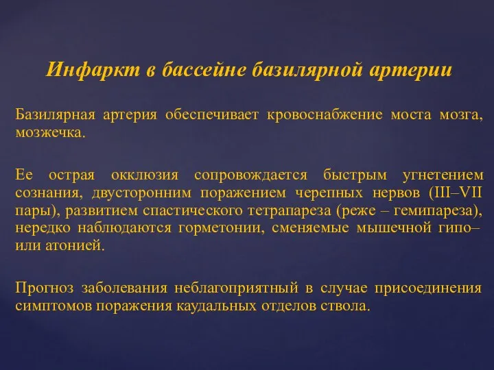 Инфаркт в бассейне базилярной артерии Базилярная артерия обеспечивает кровоснабжение моста мозга,