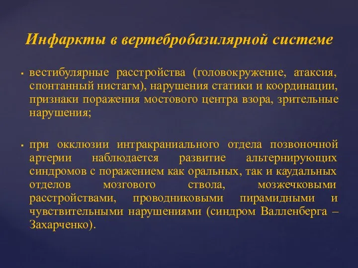 Инфаркты в вертебробазилярной системе вестибулярные расстройства (головокружение, атаксия, спонтанный нистагм), нарушения