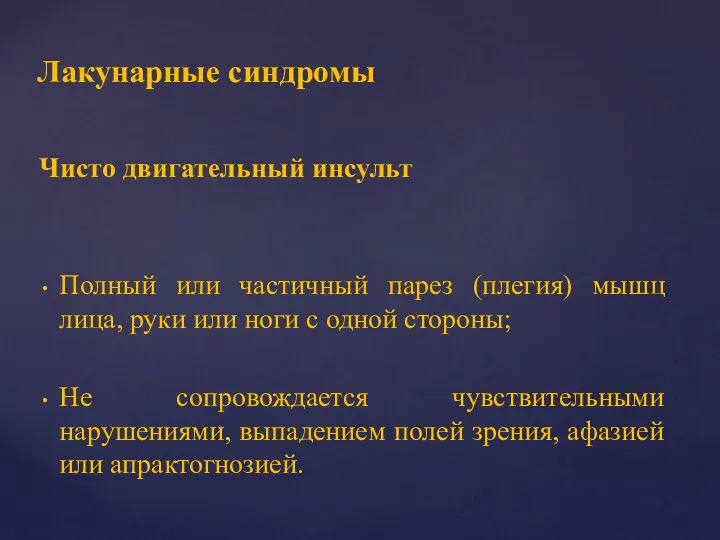 Чисто двигательный инсульт Полный или частичный парез (плегия) мышц лица, руки