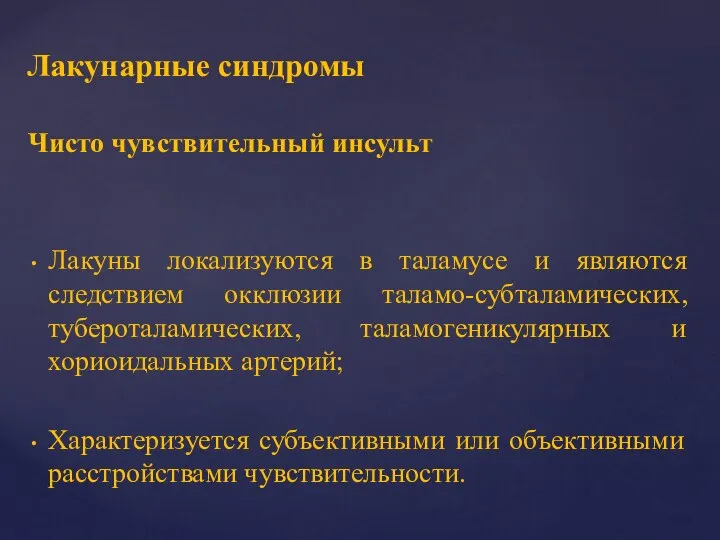 Чисто чувствительный инсульт Лакуны локализуются в таламусе и являются следствием окклюзии