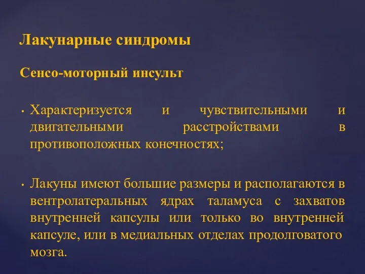 Сенсо-моторный инсульт Характеризуется и чувствительными и двигательными расстройствами в противоположных конечностях;