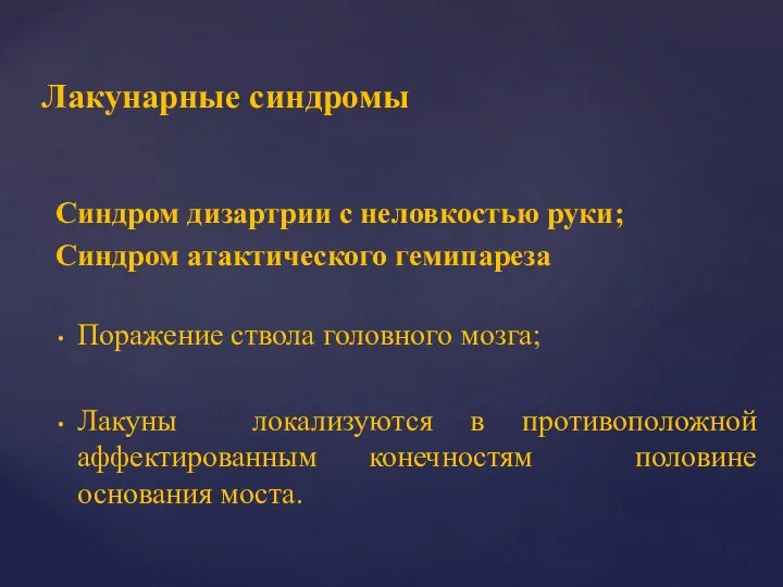 Синдром дизартрии с неловкостью руки; Синдром атактического гемипареза Поражение ствола головного