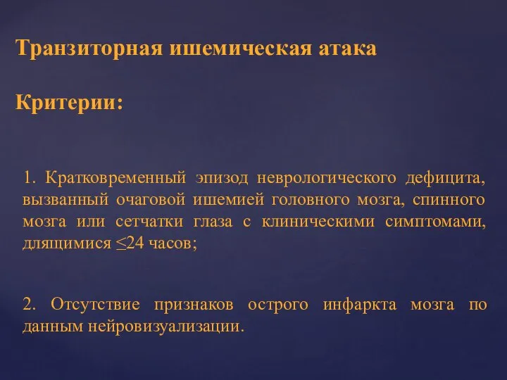 Транзиторная ишемическая атака Критерии: 1. Кратковременный эпизод неврологического дефицита, вызванный очаговой