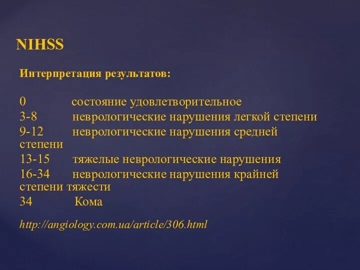 Интерпретация результатов: 0 состояние удовлетворительное 3-8 неврологические нарушения легкой степени 9-12