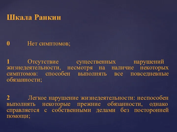 Шкала Ранкин 0 Нет симптомов; 1 Отсутствие существенных нарушений жизнедеятельности, несмотря