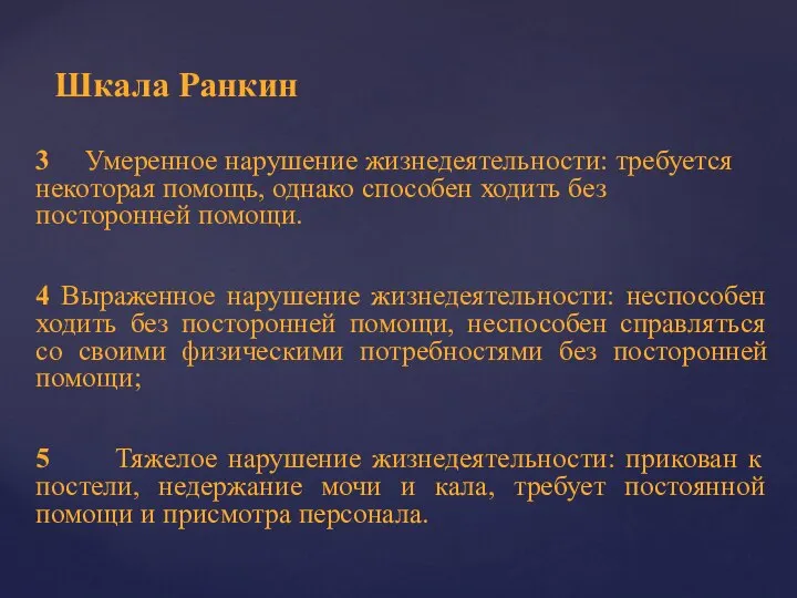 3 Умеренное нарушение жизнедеятельности: требуется некоторая помощь, однако способен ходить без