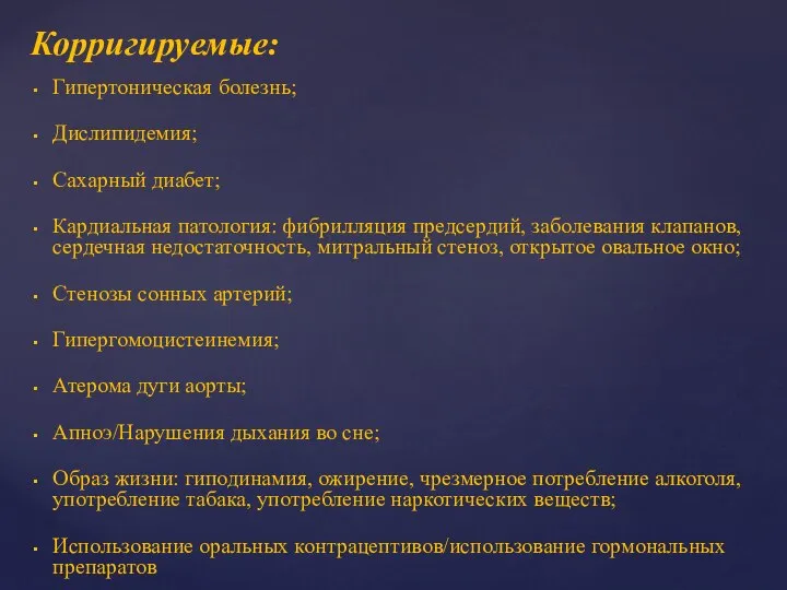 Корригируемые: Гипертоническая болезнь; Дислипидемия; Сахарный диабет; Кардиальная патология: фибрилляция предсердий, заболевания