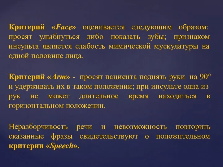 Критерий «Face» оценивается следующим образом: просят улыбнуться либо показать зубы; признаком