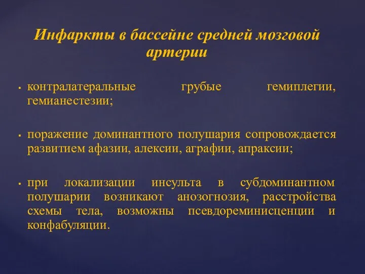 Инфаркты в бассейне средней мозговой артерии контралатеральные грубые гемиплегии, гемианестезии; поражение