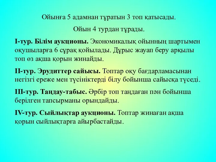 Ойынға 5 адамнан тұратын 3 топ қатысады. Ойын 4 турдан тұрады.