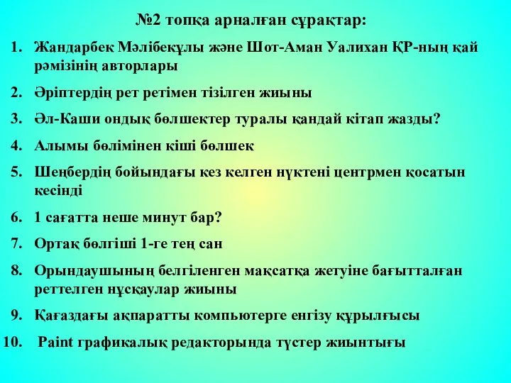 №2 топқа арналған сұрақтар: Жандарбек Мәлібекұлы және Шот-Аман Уалихан ҚР-ның қай