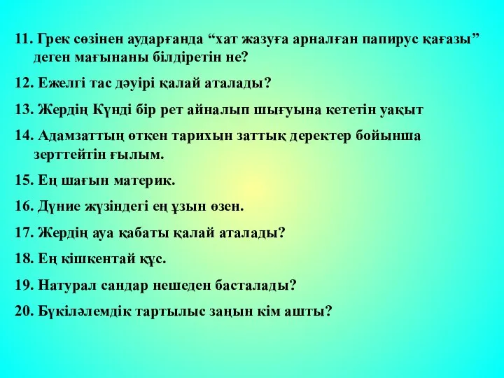 11. Грек сөзінен аударғанда “хат жазуға арналған папирус қағазы” деген мағынаны