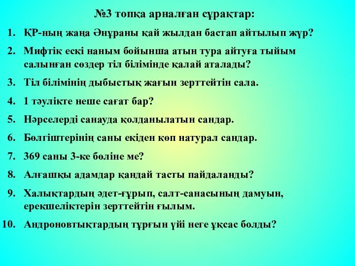 №3 топқа арналған сұрақтар: ҚР-ның жаңа Әнұраны қай жылдан бастап айтылып