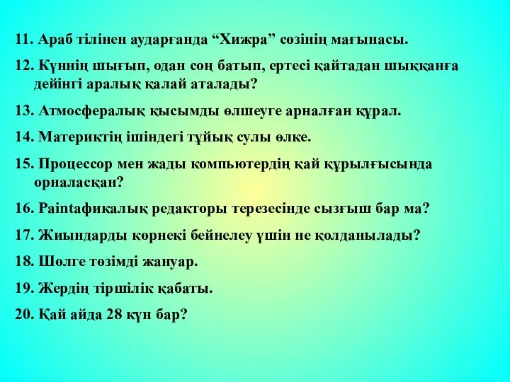 11. Араб тілінен аударғанда “Хижра” сөзінің мағынасы. 12. Күннің шығып, одан