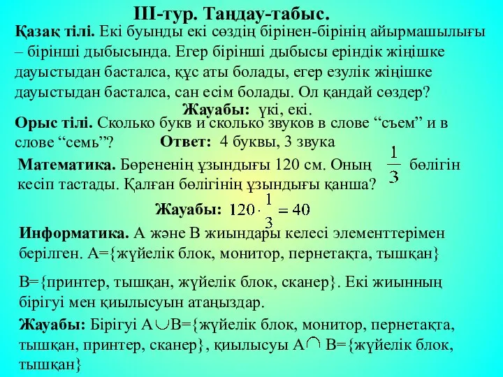 III-тур. Таңдау-табыс. Қазақ тілі. Екі буынды екі сөздің бірінен-бірінің айырмашылығы –