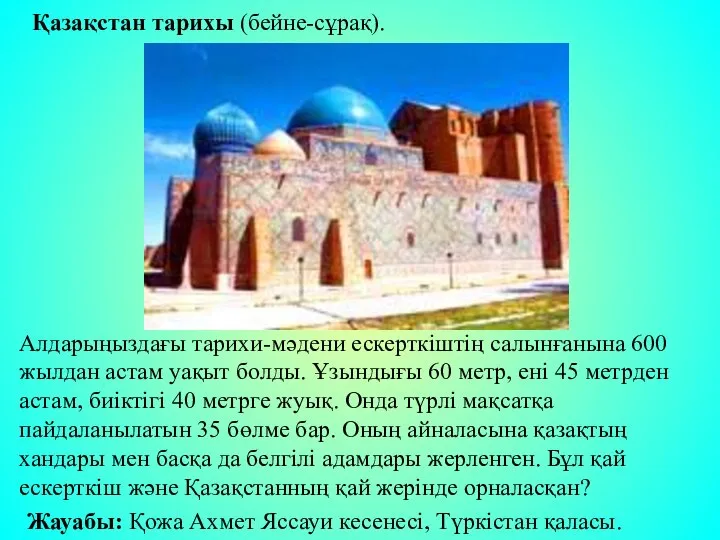 Қазақстан тарихы (бейне-сұрақ). Алдарыңыздағы тарихи-мәдени ескерткіштің салынғанына 600 жылдан астам уақыт