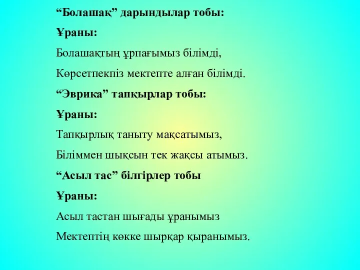 “Болашақ” дарындылар тобы: Ұраны: Болашақтың ұрпағымыз білімді, Көрсетпекпіз мектепте алған білімді.