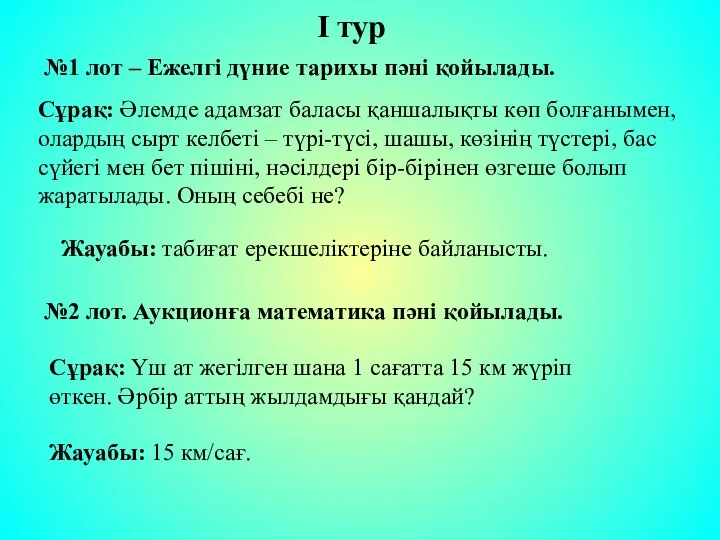 I тур №1 лот – Ежелгі дүние тарихы пәні қойылады. Жауабы: