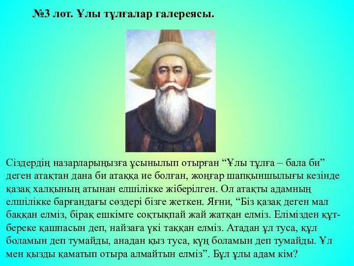 №3 лот. Ұлы тұлғалар галереясы. Сіздердің назарларыңызға ұсынылып отырған “Ұлы тұлға