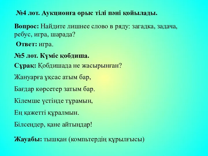 №4 лот. Аукционға орыс тілі пәні қойылады. Вопрос: Найдите лишнее слово