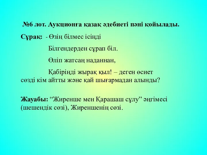 №6 лот. Аукционға қазақ әдебиеті пәні қойылады. Сұрақ: - Өзің білмес