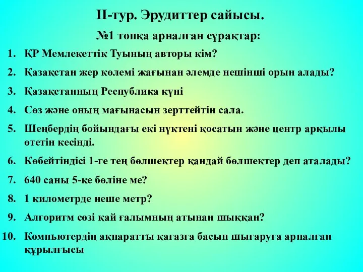 II-тур. Эрудиттер сайысы. №1 топқа арналған сұрақтар: ҚР Мемлекеттік Туының авторы